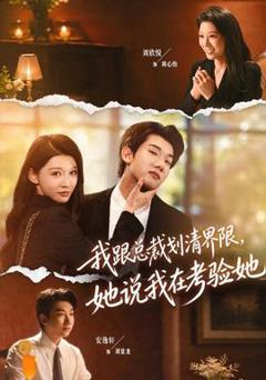 《我跟总裁划清界限，她说我在考验她》