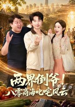 《两界倒爷！八零商海叱咤风云》