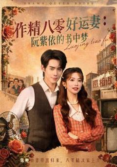 《作精八零好运妻：阮紫依的书中梦》