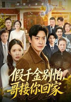 《假千金别怕，哥接你回家》