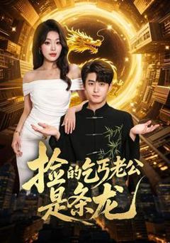 《捡的乞丐老公是条龙》