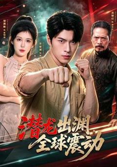 《潜龙出渊，全球震动》