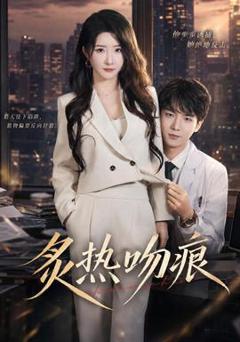 《炙热吻痕》