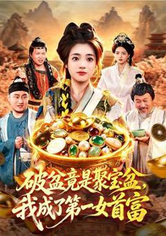 《破盆竟是聚宝盆，我成了第一女首富》