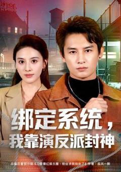 《绑定系统，我靠演反派封神》