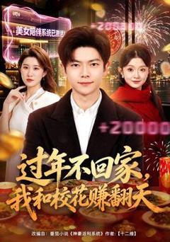 《过年不回家，我和校花赚翻天》