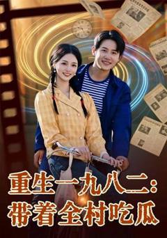 《重生一九八二：带着全村吃瓜》