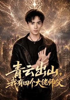 《青云出山，我有四个大佬师父》