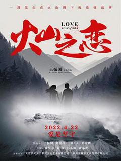 《火山之恋》