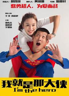 《我就是那大侠》