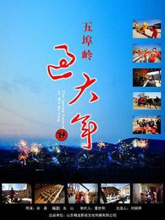 《五埠岭过大年》