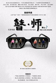 瞽师