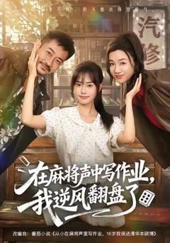 《在麻将声中写作业，我逆风翻盘了》