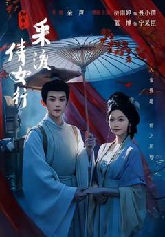 《聊斋之采渡倩女行》