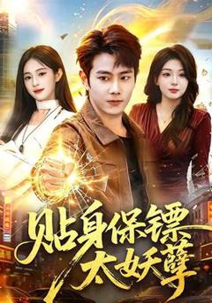 《贴身保镖太妖孽》