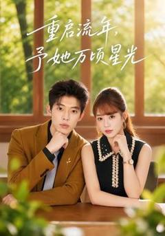 《重启流年，予她万顷星光》