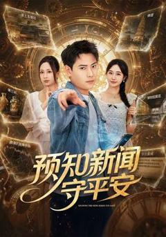 预知新闻守平安