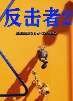 《反击者2》