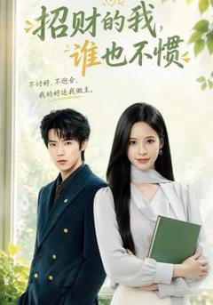 《招财的我，谁也不惯》
