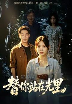 《替你站在光里》