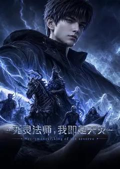 《死灵法师,我即是天灾(2026)》