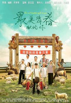 《最美青春献给你》
