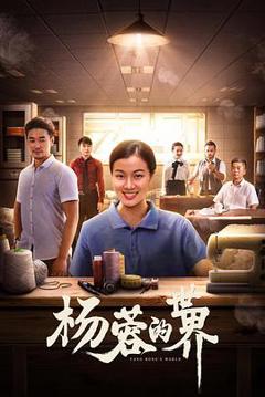 《杨蓉的世界》