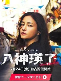 《八神瑛子：上野中央署组织犯罪对策课》