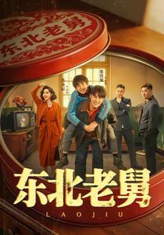 《东北老舅》