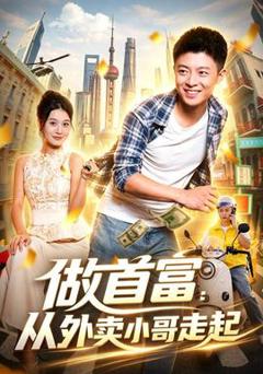 《做首富：从外卖小哥走起》