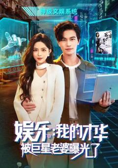 《娱乐：我的才华被巨星老婆曝光了》