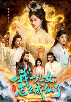 《我一凡女，怎么成仙了》