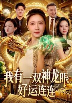 我有一双神龙眼，好运连连