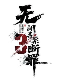 《毒战行动》