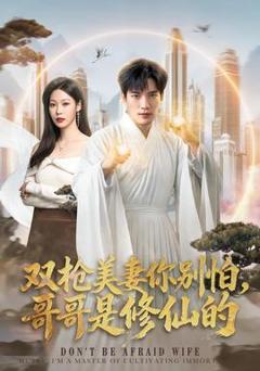 双枪美妻你别怕，哥哥是修仙的