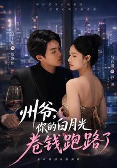 《州爷，你的白月光卷钱跑路了》