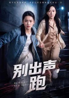 《别出声，跑》