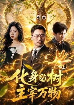 《化身为树主宰万物》
