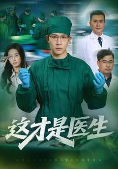 《这才是医生》