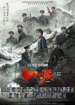《四渡》