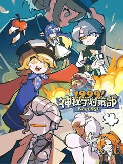 1999！神秘学对策部英配版