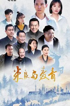 《米良与麦青》