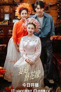 《宴遇簪花缘》