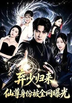 《弃少归来，仙尊身份被全网曝光》