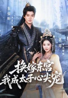 《换嫁东宫，我成太子心尖宠》