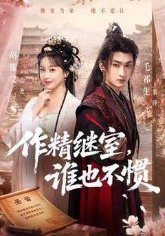 《作精继室，谁也不惯》