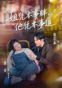 《姐凭本事胖，他凭本事追》