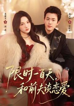 《限时一百天，和前夫谈恋爱》