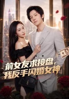 《前女友求接盘，我反手闪婚女神》