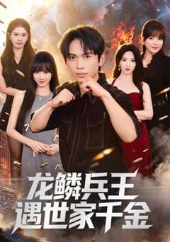 《龙鳞兵王遇世家千金》